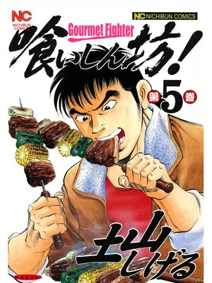 cover image of 喰いしん坊!: 5